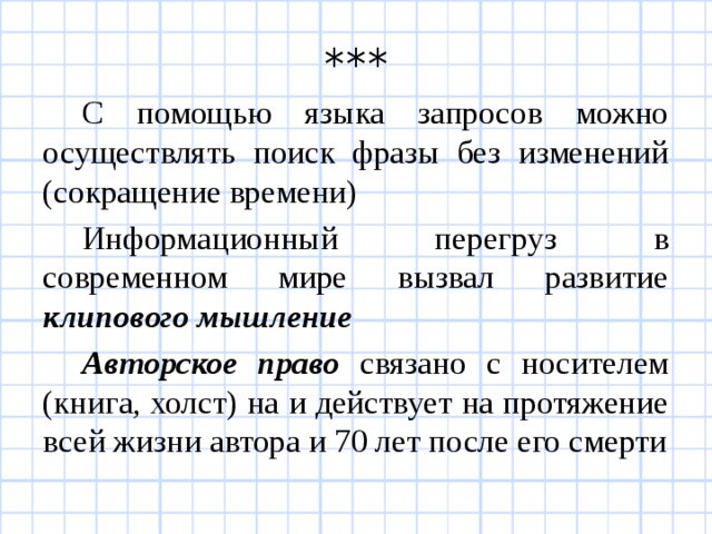 *** С помощью языка запросов можно осуществлять поиск фразы без изменений (сокращение времени) Информационный перегруз в современном мире вызвал развитие клипового мышление Авторское право связано с носителем (книга, холст) на и действует на протяжение всей жизни автора и 70 лет после его смерти