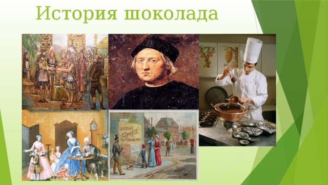  История шоколада 