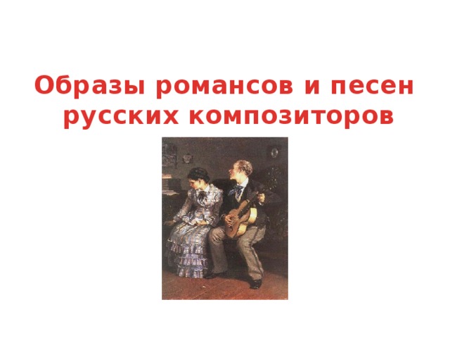 Образы романсов и песен русских композиторов 