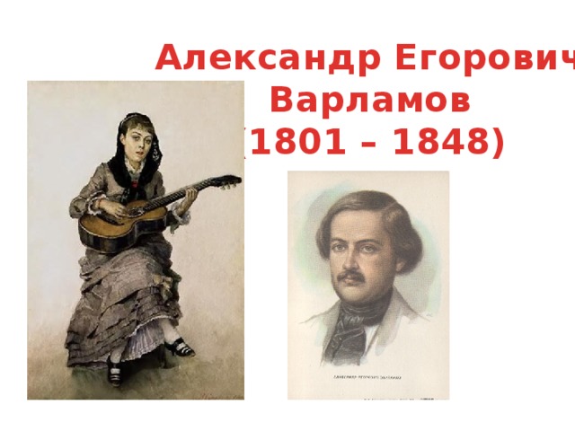 Александр Егорович Варламов (1801 – 1848) 
