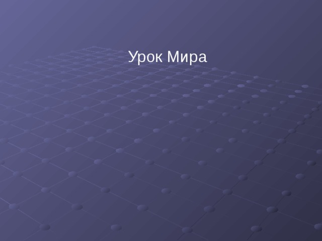 Урок Мира 