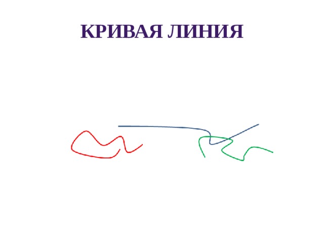 Кривая линия 