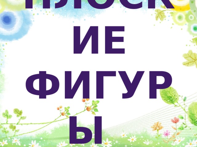 Плоские фигуры 