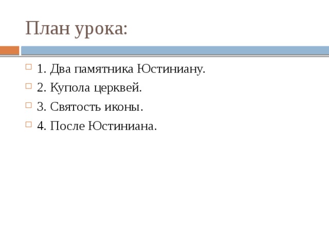 План урока: 1. Два памятника Юстиниану. 2. Купола церквей. 3. Святость иконы. 4. После Юстиниана. 