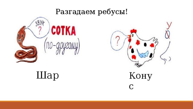 Разгадаем ребусы! Шар Конус 