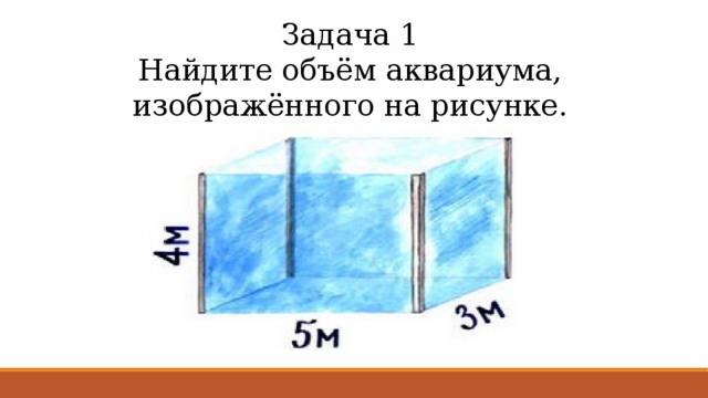 Задача 1  Найдите объём аквариума, изображённого на рисунке. 