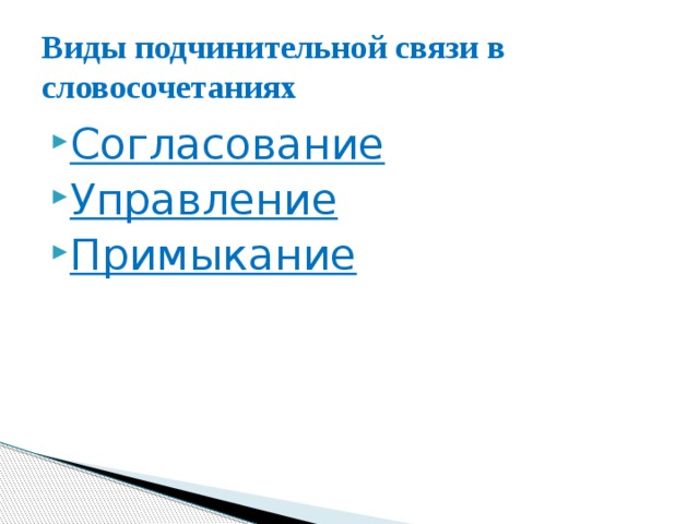 Виды подчинительной связи в словосочетаниях Согласование Управление Примыкание 