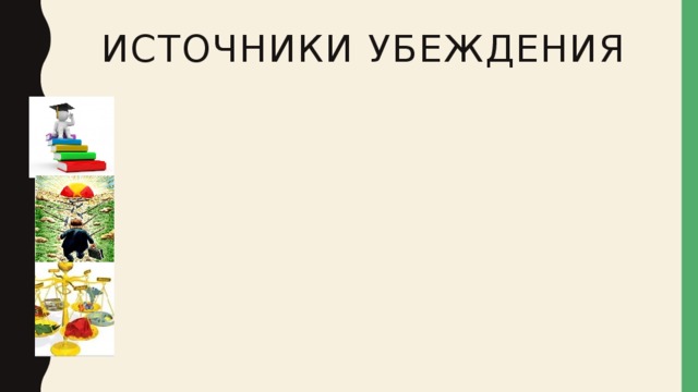 Источники убеждения 