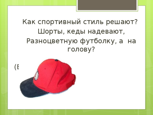 Как спортивный стиль решают? Шорты, кеды надевают, Разноцветную футболку, а на голову?  (Бейсболка)