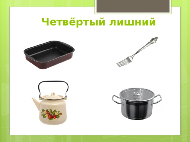 Четвёртый лишний