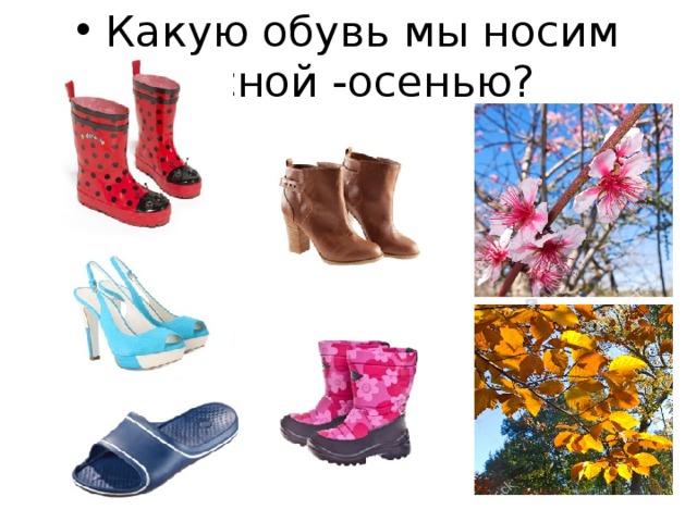 Какую обувь мы носим весной -осенью?