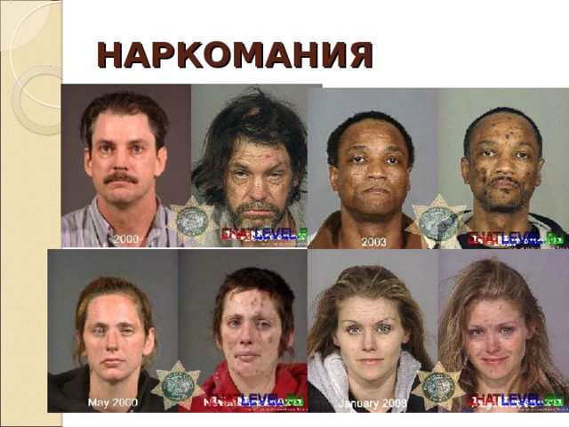 НАРКОМАНИЯ 