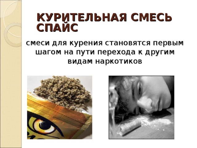 КУРИТЕЛЬНАЯ СМЕСЬ  СПАЙС смеси для курения становятся первым шагом на пути перехода к  другим видам наркотиков 