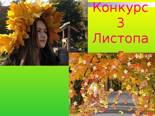 Конкурс 3  Листопад 