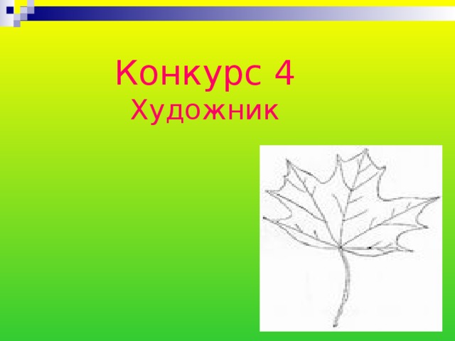 Конкурс 4  Художник   