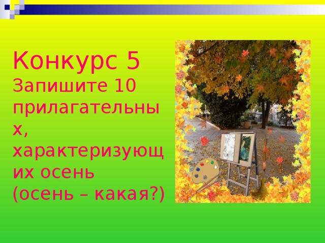 Конкурс 5  Запишите 10 прилагательных, характеризующих осень  (осень – какая?) 