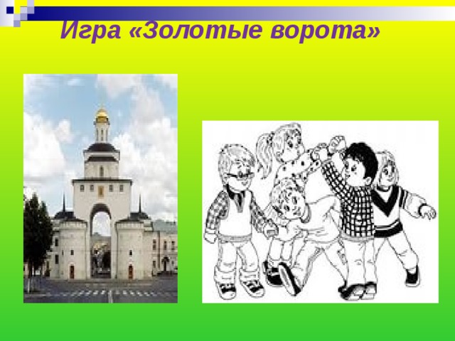 Игра «Золотые ворота» 
