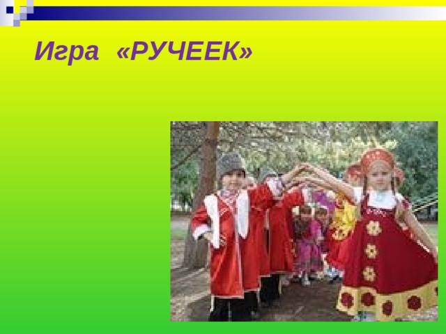 Игра «РУЧЕЕК» 