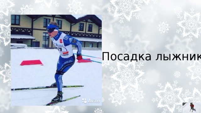 Посадка лыжника 