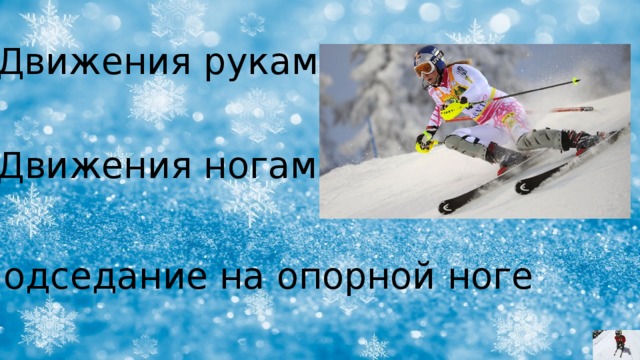 Движения руками Движения ногами Подседание на опорной ноге 