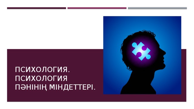 Психология. Психология пәнінің міндеттері. 