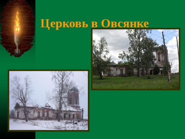  Церковь в Овсянке  