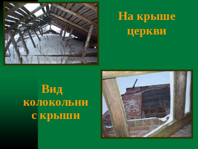 На крыше  церкви Вид колокольни с крыши 