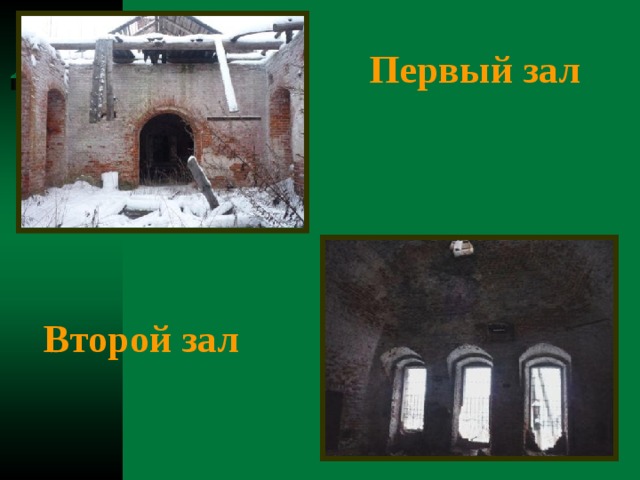 Первый зал Второй зал 