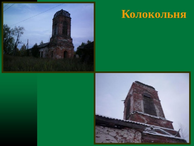 Колокольня   