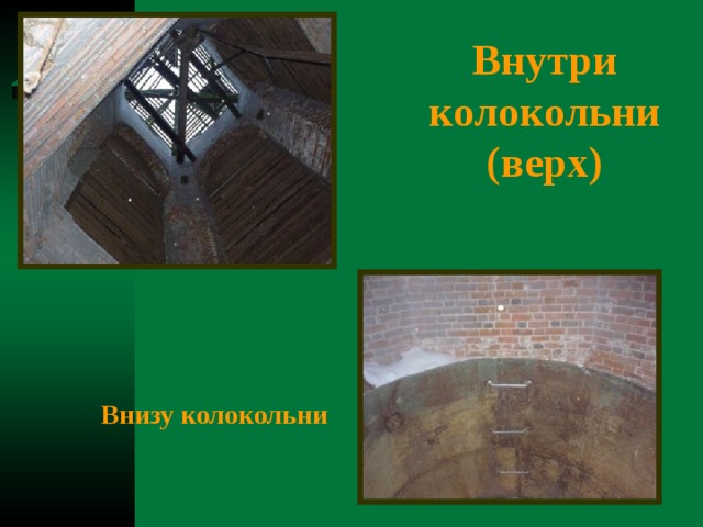 Внутри колокольни (верх)  Внизу колокольни 