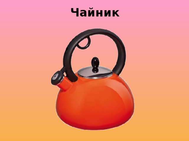 Чайник 