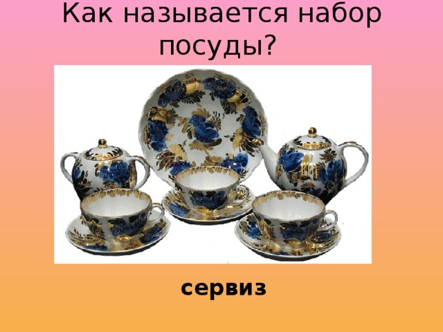 Как называется набор посуды? сервиз 