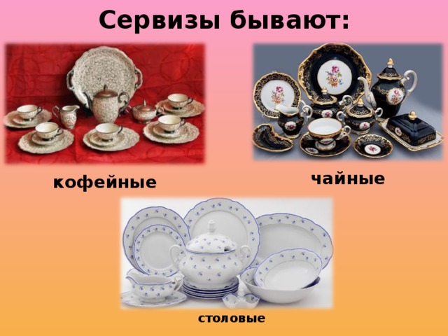 Сервизы бывают: чайные кофейные столовые 