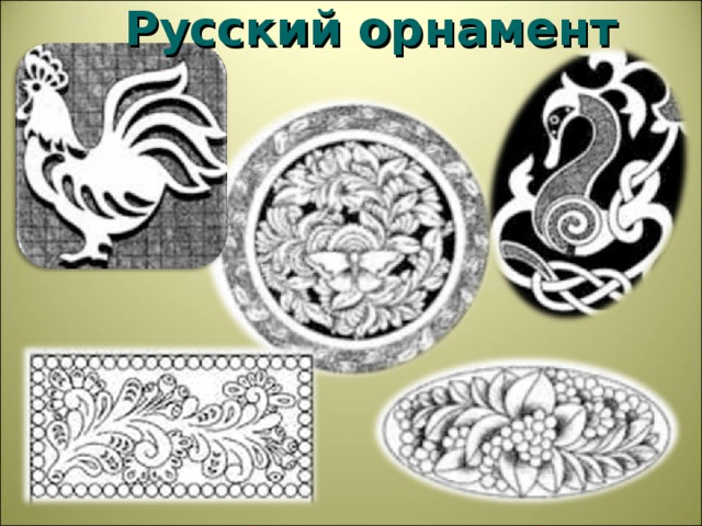 Русский орнамент 