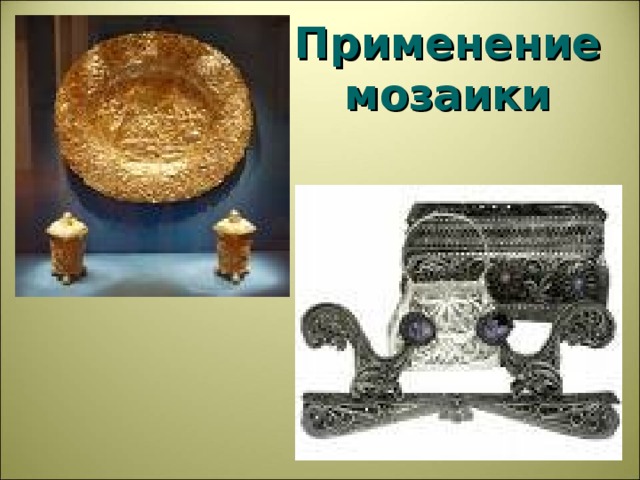Применение мозаики 