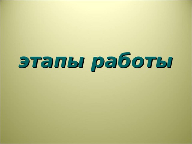 этапы работы 