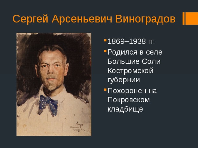 Сергей Арсеньевич Виноградов 1869–1938 гг. Родился в селе Большие Соли Костромской губернии Похоронен на Покровском кладбище 