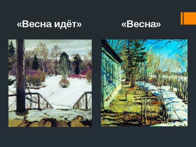 «Весна идёт» «Весна» 