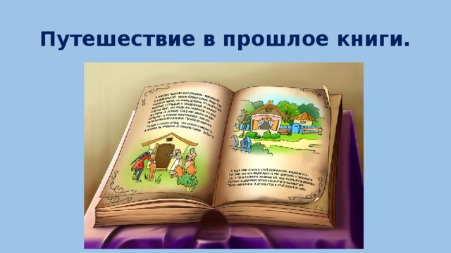 Путешествие в прошлое книги. 