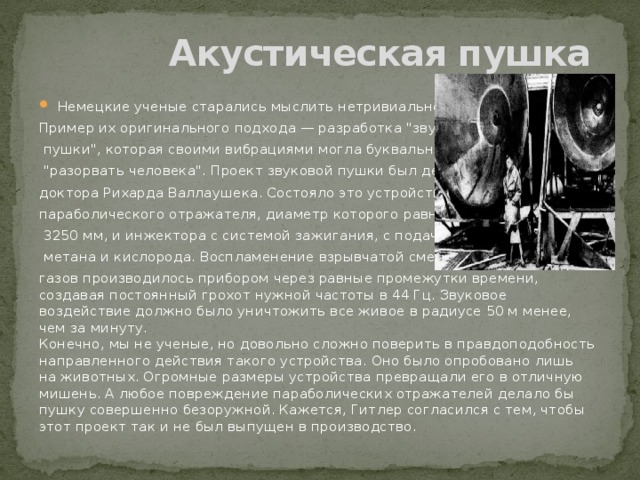 Акустическая пушка Немецкие ученые старались мыслить нетривиально. Пример их оригинального подхода — разработка 