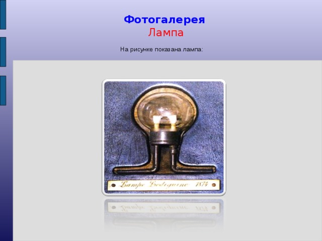 Фотогалерея  Лампа  На рисунке показана лампа:  