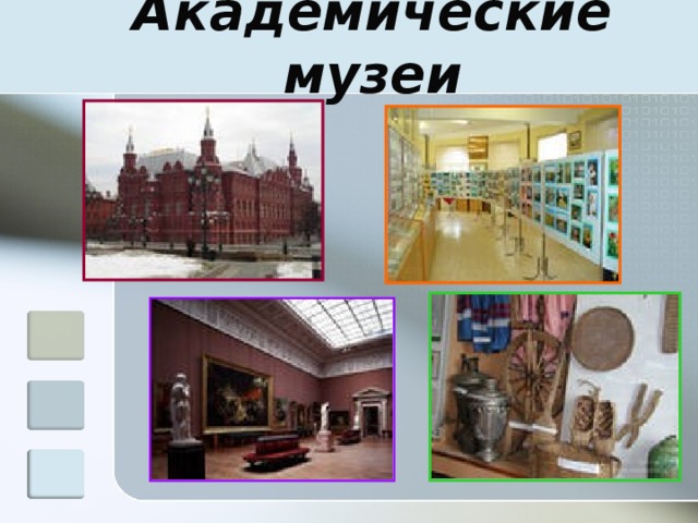 Академические музеи 