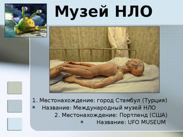 Музей НЛО 1. Местонахождение: город Стамбул (Турция) Название: Международный музей НЛО 2. Местонахождение: Портленд (США) Название: UFO MUSEUM 