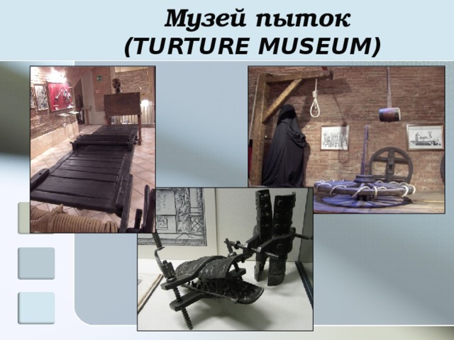 Музей пыток  (TURTURE MUSEUM)    