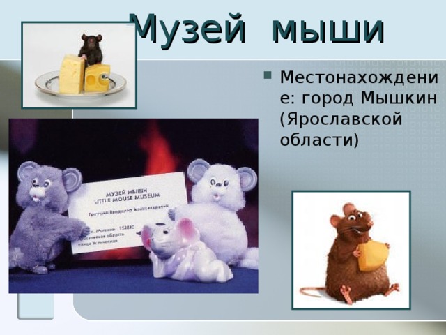 Музей мыши Местонахождение: город Мышкин (Ярославской области) 
