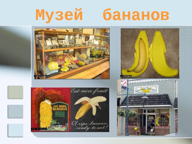 Музей бананов 