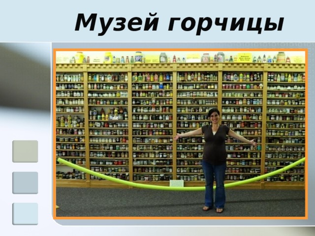 Музей горчицы 