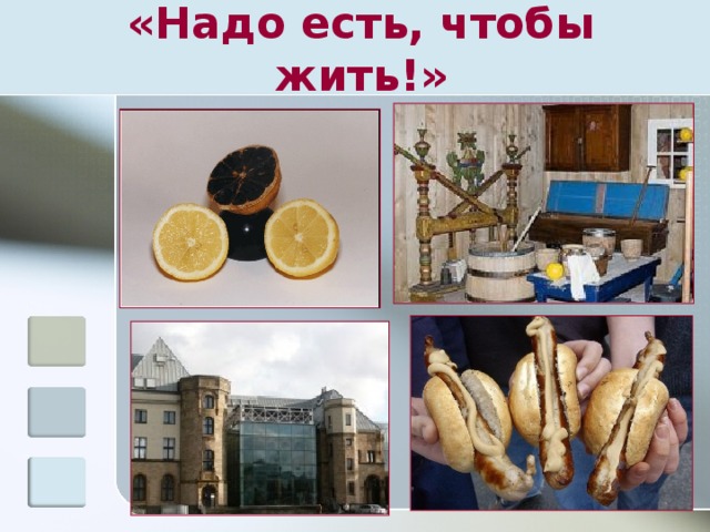«Надо есть, чтобы жить!» 