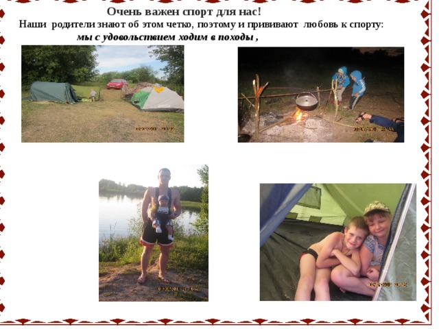 Очень важен спорт для нас! Наши родители знают об этом четко, поэтому и прививают любовь к спорту:  мы с удовольствием ходим в походы , 