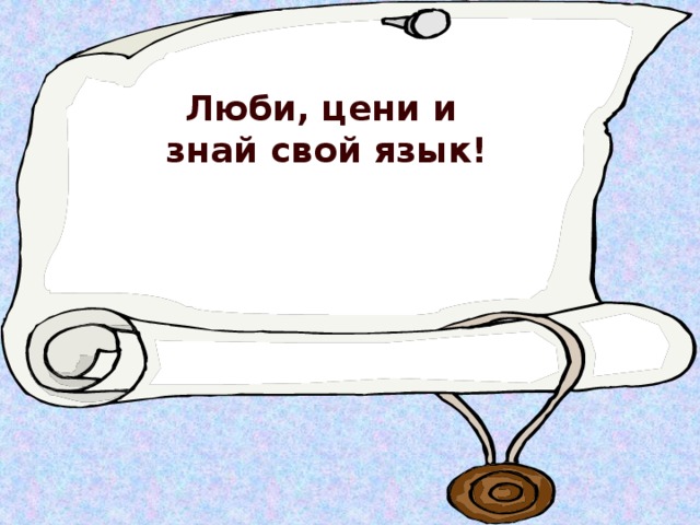 Люби, цени и знай свой язык!  